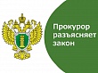 Прокуратура разъясняет о внесенных изменениях в статью 222 ГК РФ